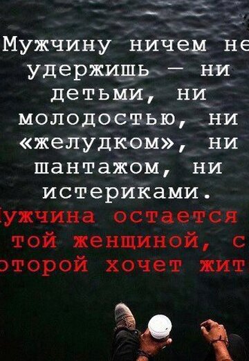 кто ничего не хочет удержать владеет всем. мужчину ничем не удержишь. мужчину не удержишь ни детьми ни молодостью ни желудком. человека ничем не удержишь. мужчину не удержишь ни детьми.